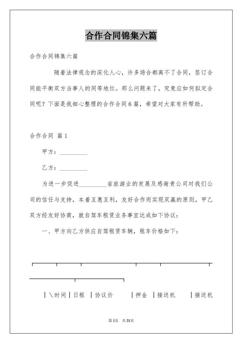 合作合同锦集六篇范文