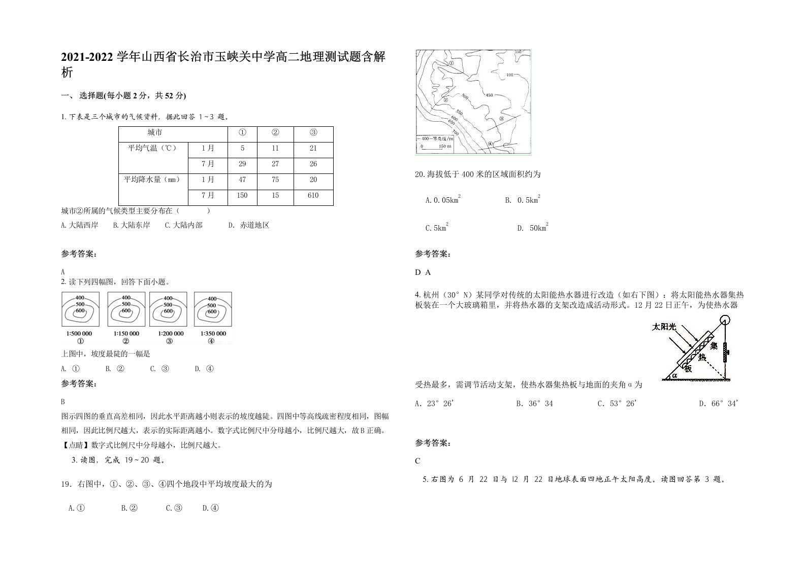 2021-2022学年山西省长治市玉峡关中学高二地理测试题含解析