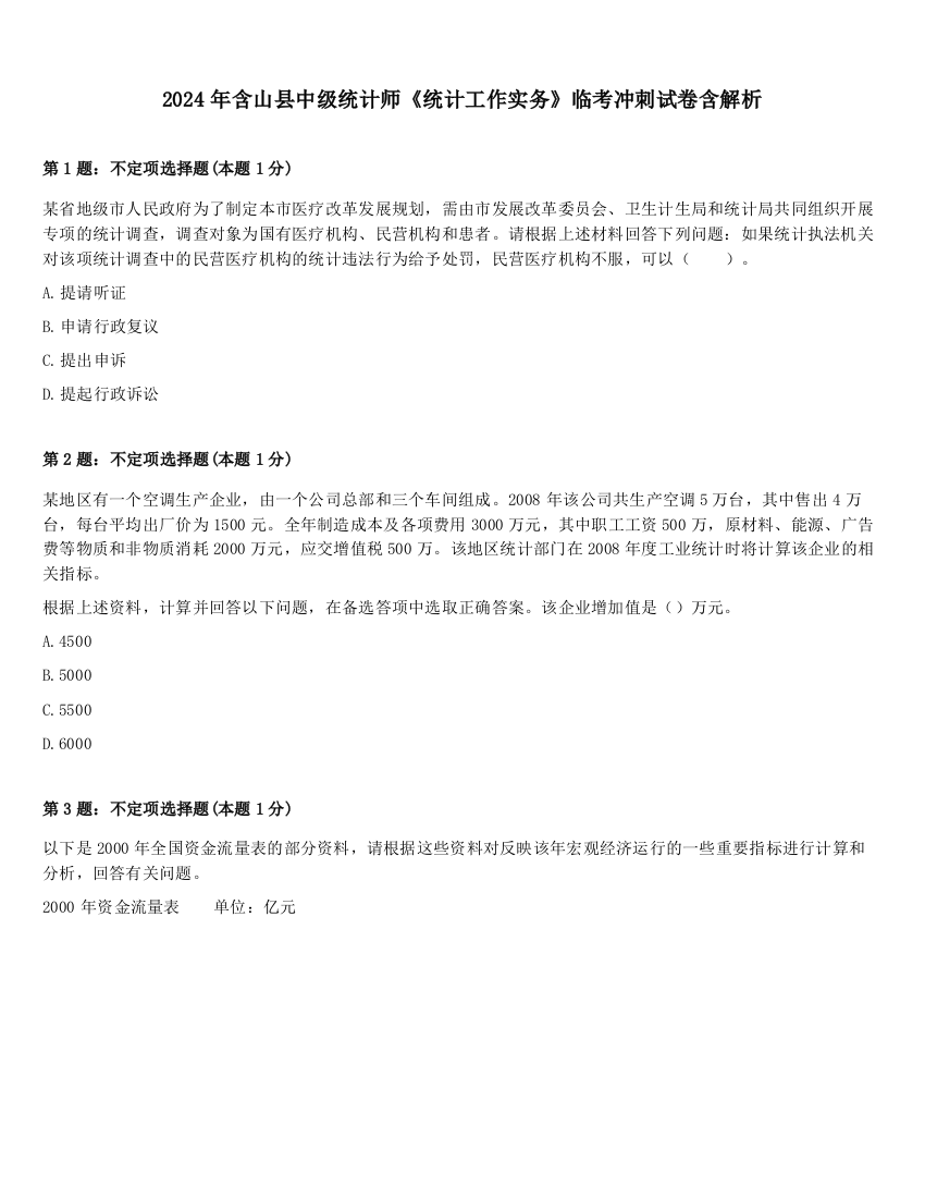 2024年含山县中级统计师《统计工作实务》临考冲刺试卷含解析