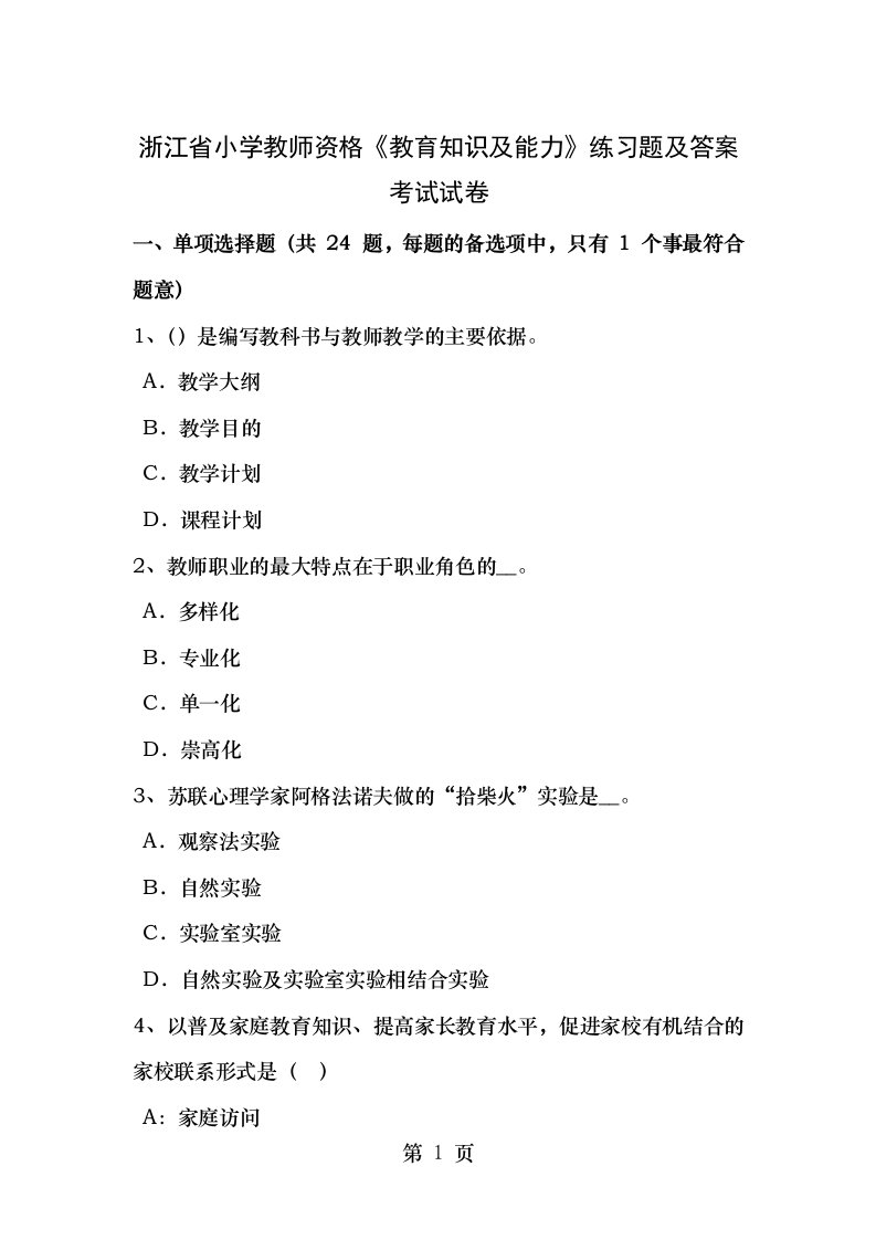 浙江省小学教师资格教育知识与能力练习题及复习资料考试试卷