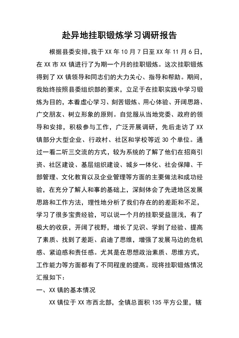 赴异地挂职锻炼学习调研报告