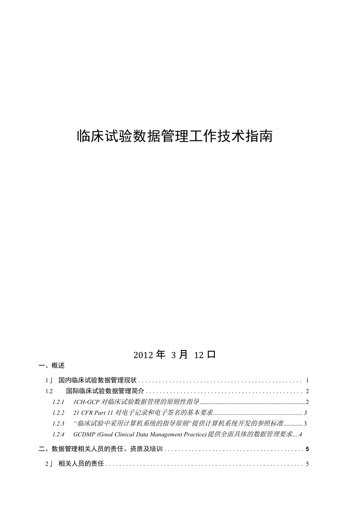 【精品】临床试验数据管理工作技术指南