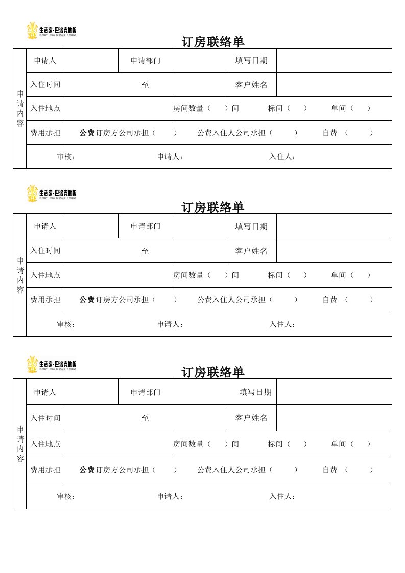 订房订票联络单-生活家模板