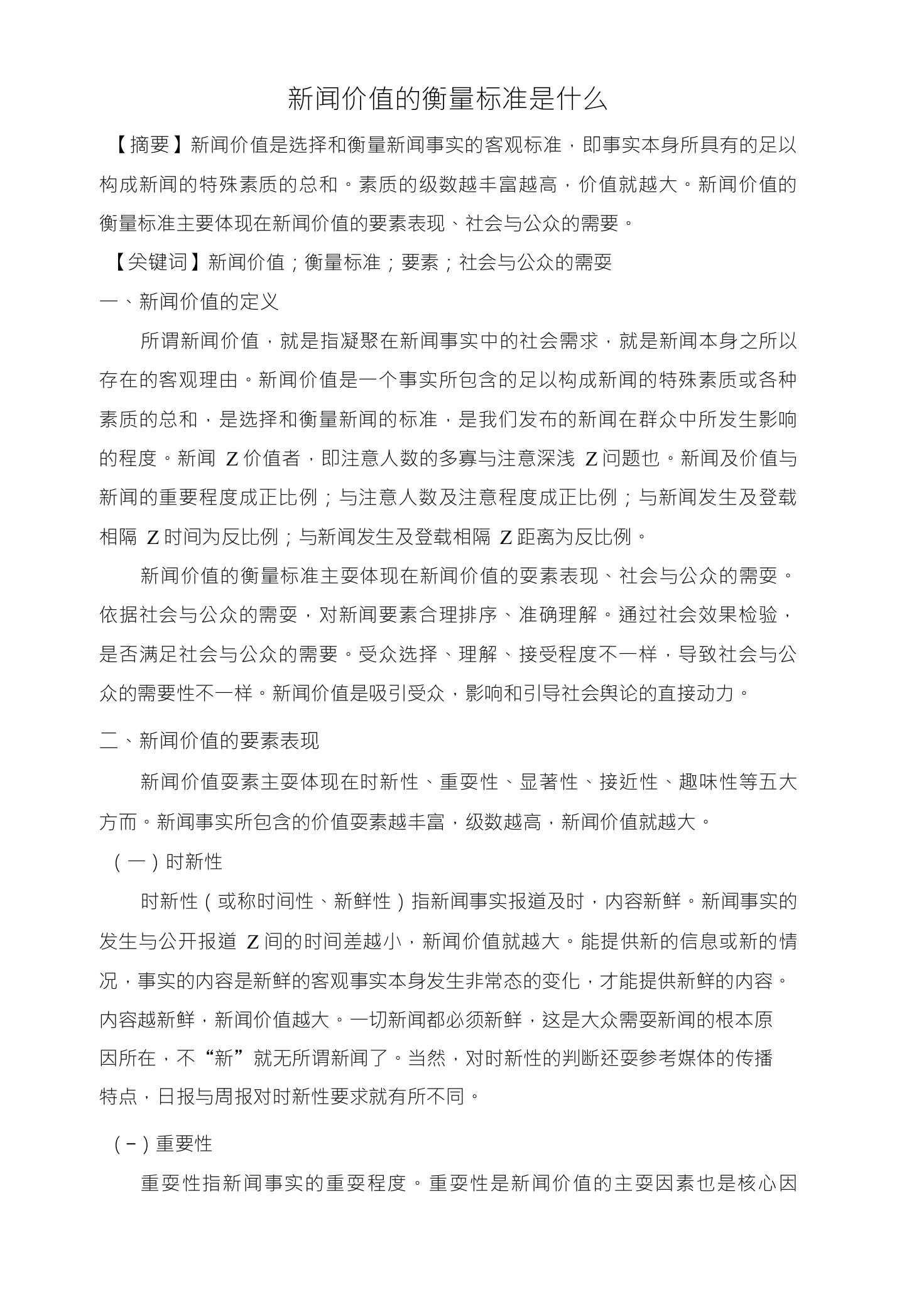 新闻价值的衡量标准是什么