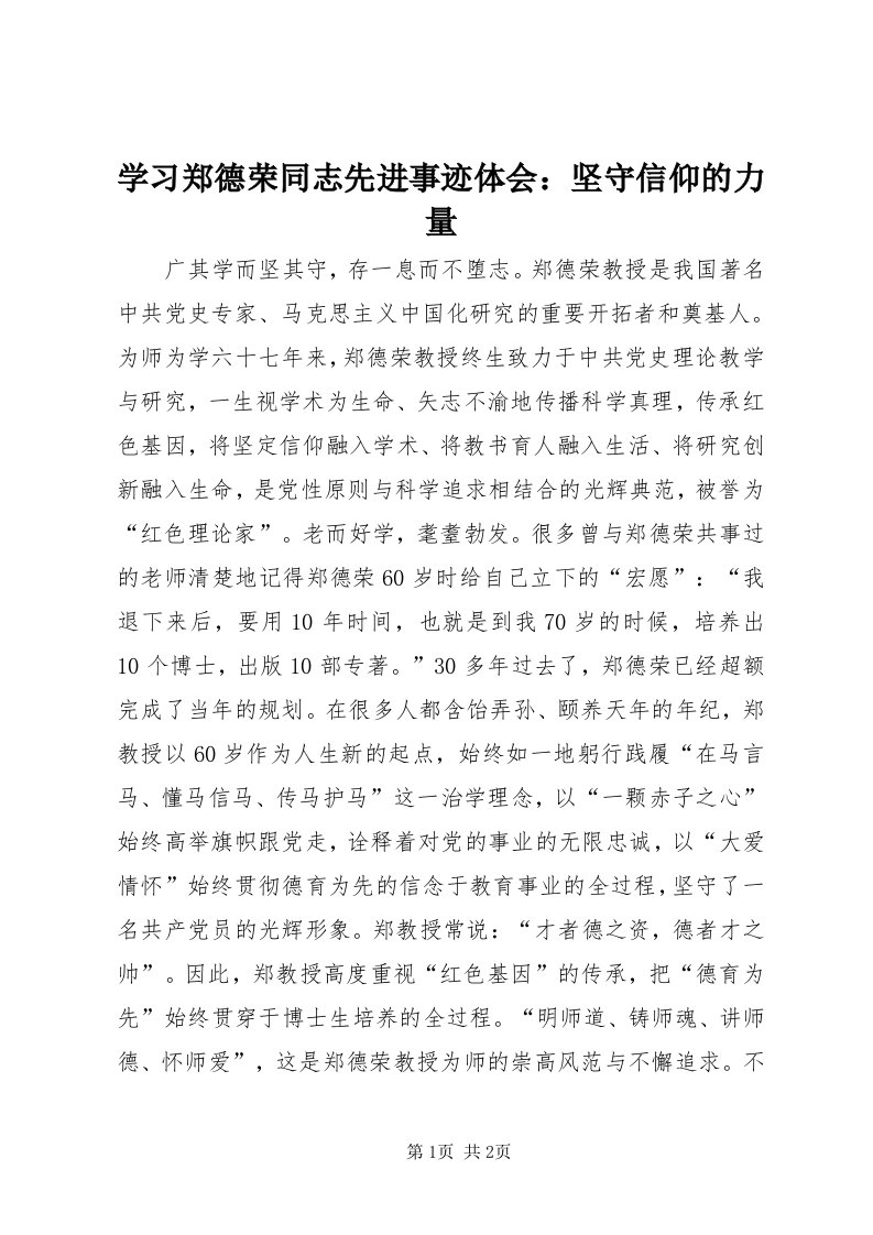 7学习郑德荣同志先进事迹体会：坚守信仰的力量