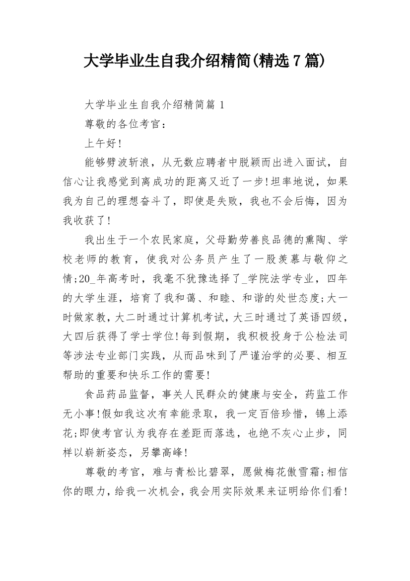 大学毕业生自我介绍精简(精选7篇)