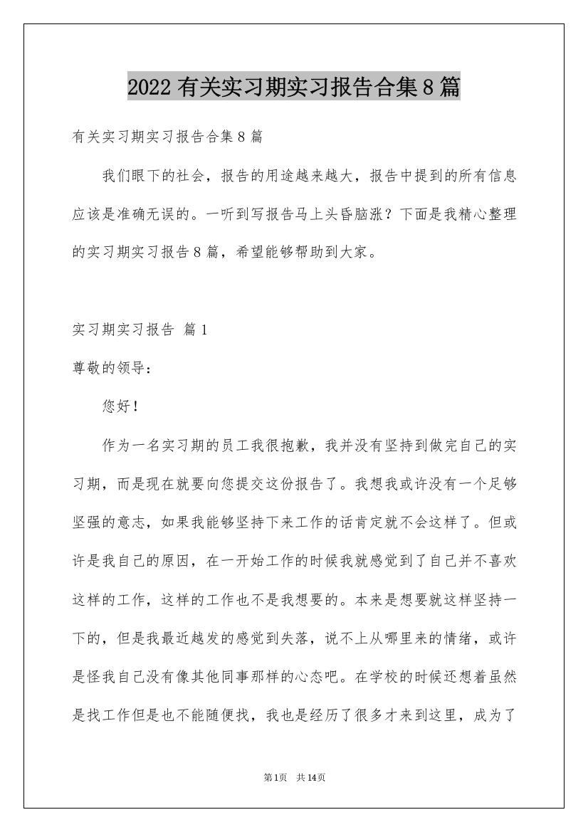 2022有关实习期实习报告合集8篇