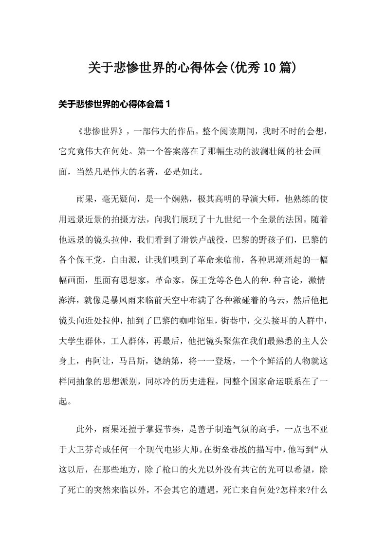 关于悲惨世界的心得体会(优秀10篇)