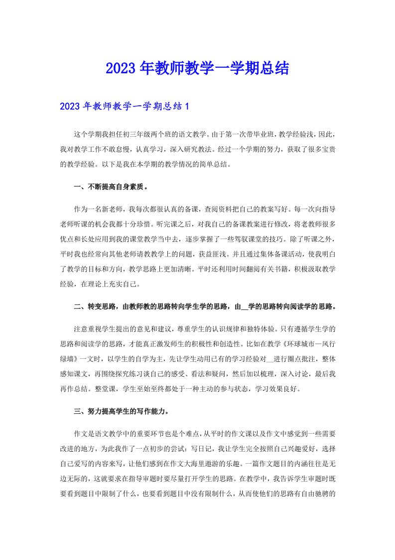 2023年教师教学一学期总结