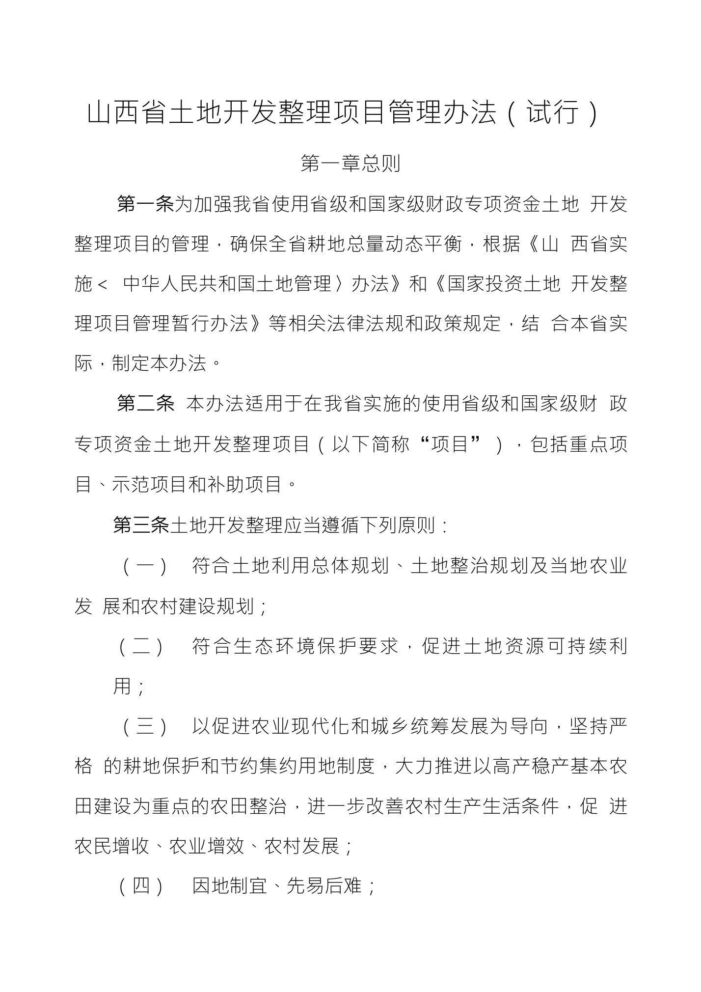 山西省土地开发整理项目管理办法（试行）