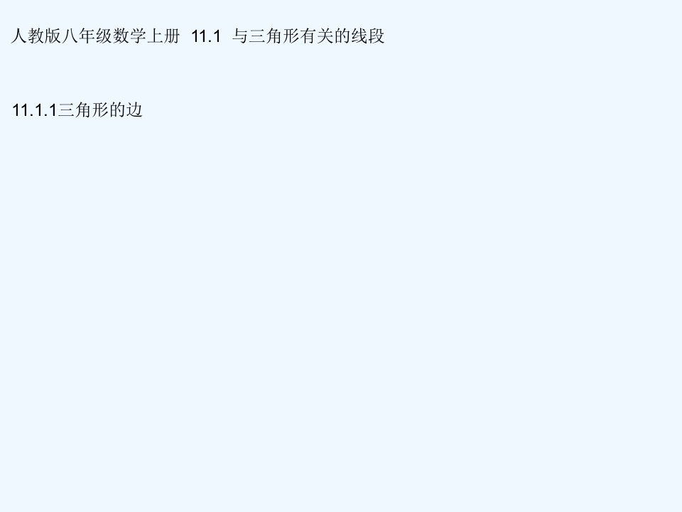 数学人教版八年级上册11.1.1三角形的边课件.1.1三角形的边（梁宇红配导学案）