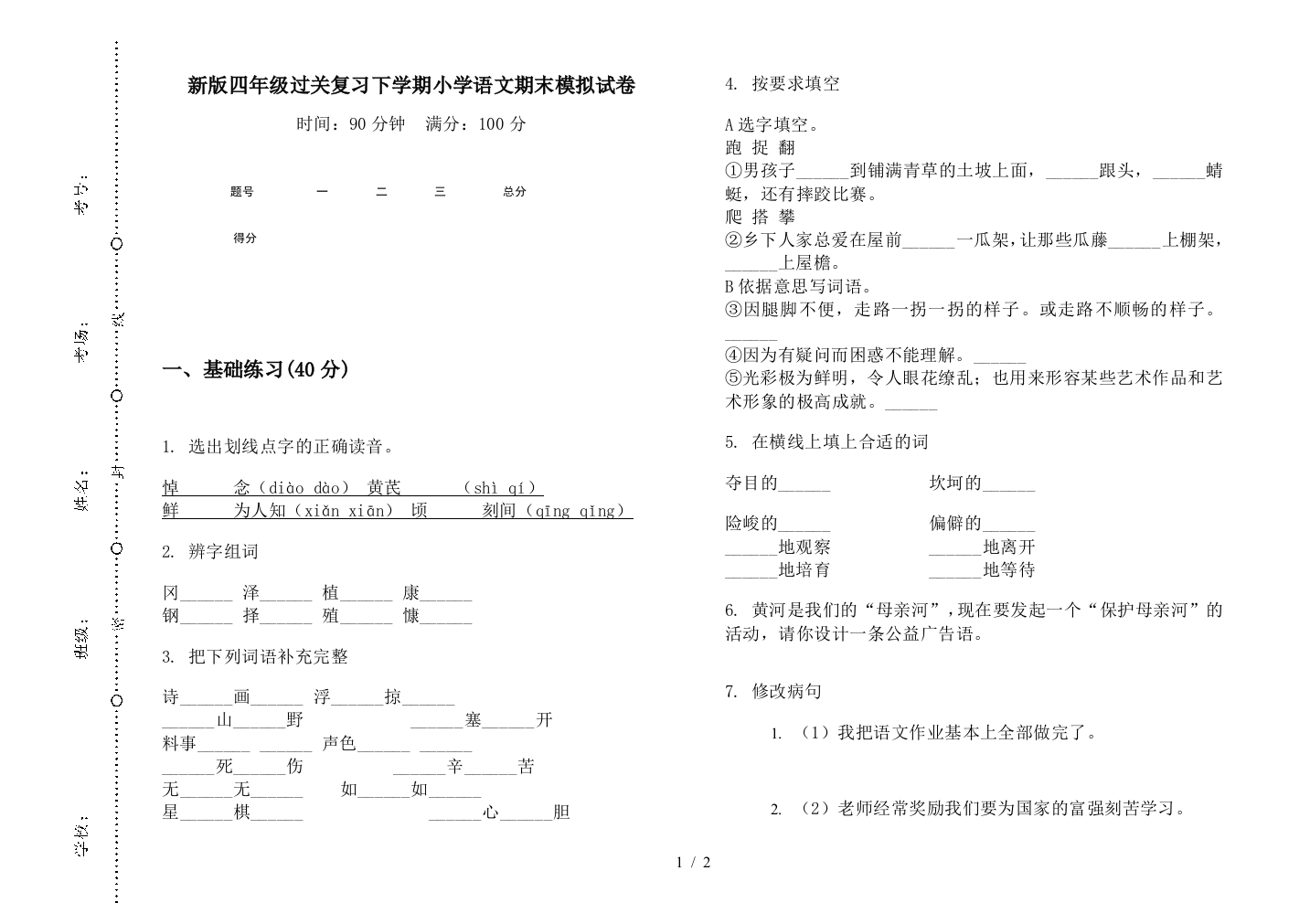 新版四年级过关复习下学期小学语文期末模拟试卷