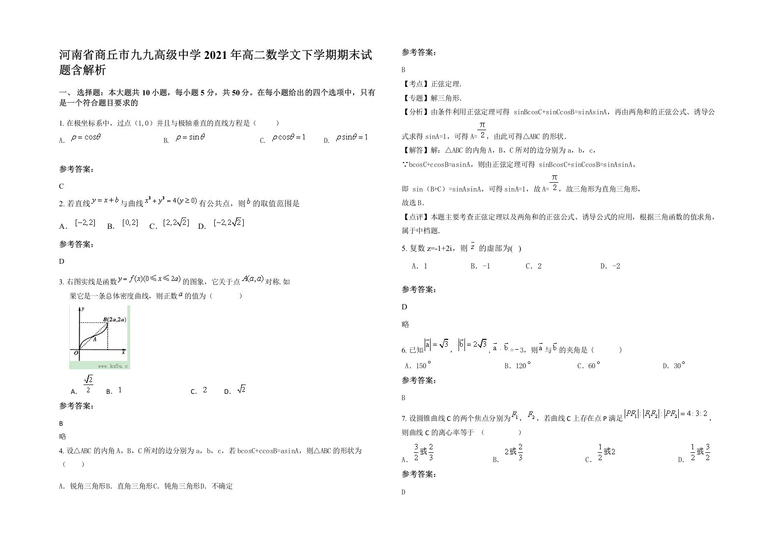 河南省商丘市九九高级中学2021年高二数学文下学期期末试题含解析