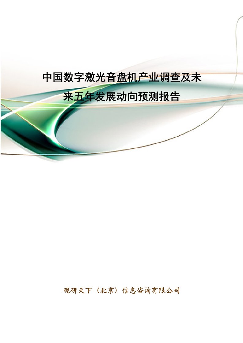 中国数字激光音盘机产业调查及未来五年发展动向预测报告