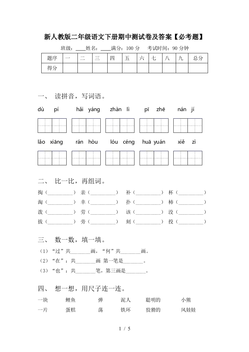 新人教版二年级语文下册期中测试卷及答案【必考题】