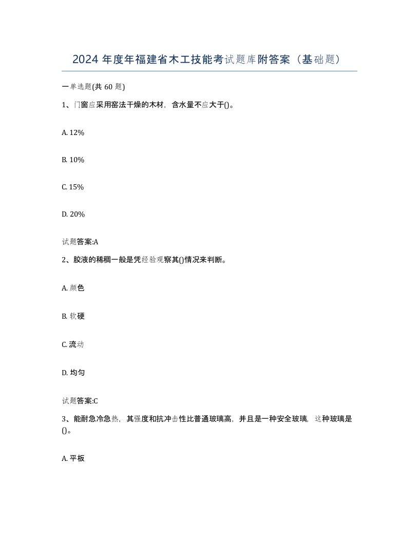 2024年度年福建省木工技能考试题库附答案基础题