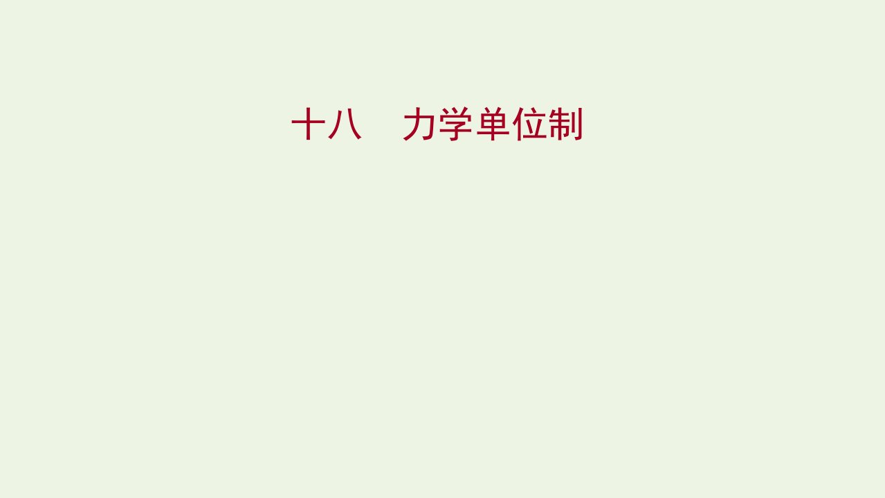 2021_2022学年高中物理练习18力学单位制课件新人教版必修1