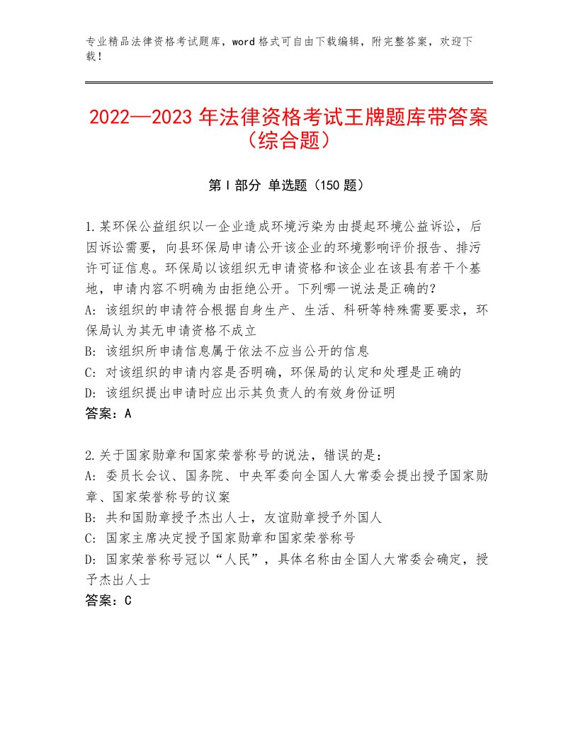 2023—2024年法律资格考试优选题库一套