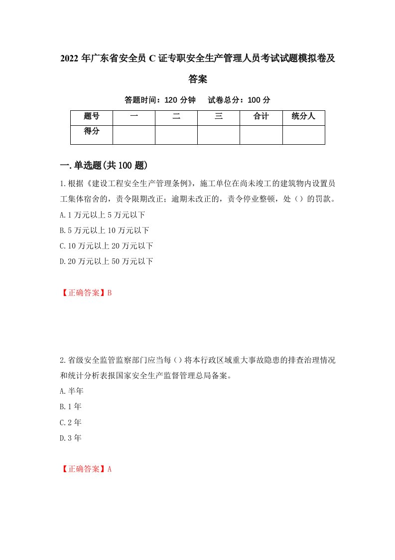 2022年广东省安全员C证专职安全生产管理人员考试试题模拟卷及答案31