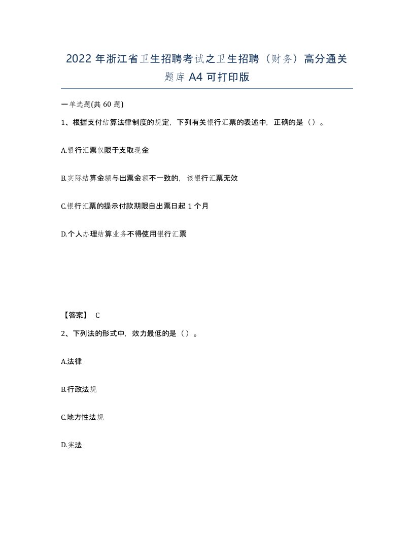 2022年浙江省卫生招聘考试之卫生招聘财务高分通关题库A4可打印版