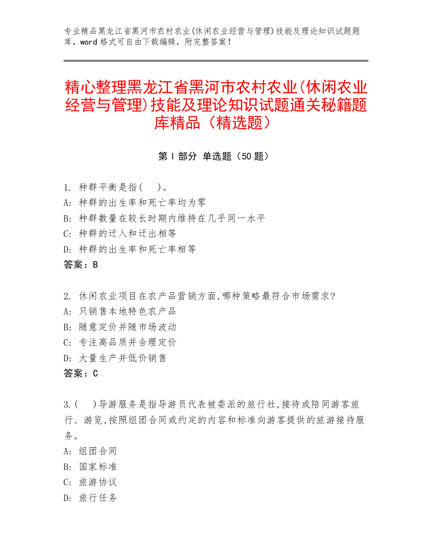 精心整理黑龙江省黑河市农村农业(休闲农业经营与管理)技能及理论知识试题通关秘籍题库精品（精选题）