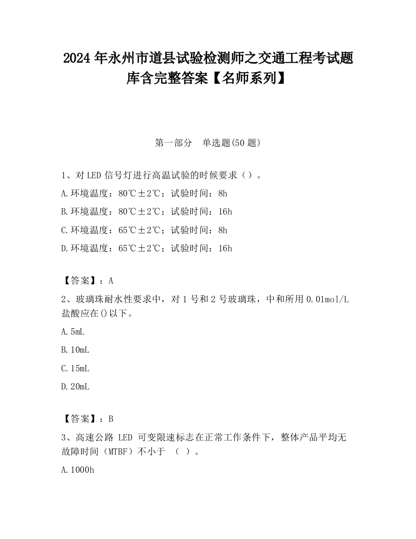 2024年永州市道县试验检测师之交通工程考试题库含完整答案【名师系列】