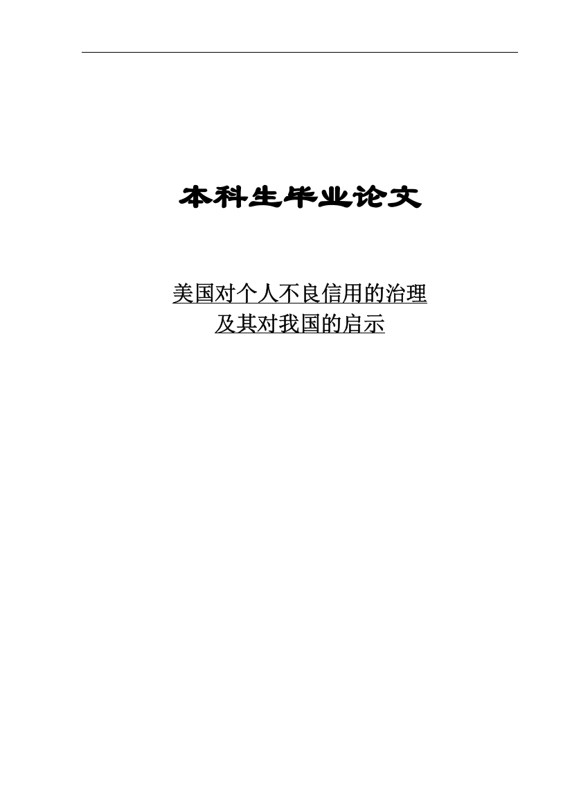 美国对个人不良信用的治理及其对我国的启示本科生毕业论文设计