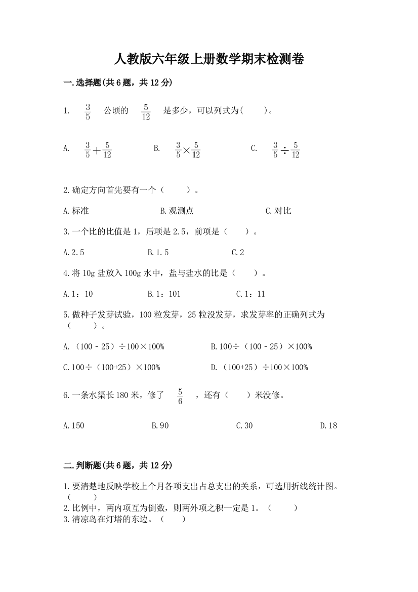 人教版六年级上册数学期末检测卷（典优）