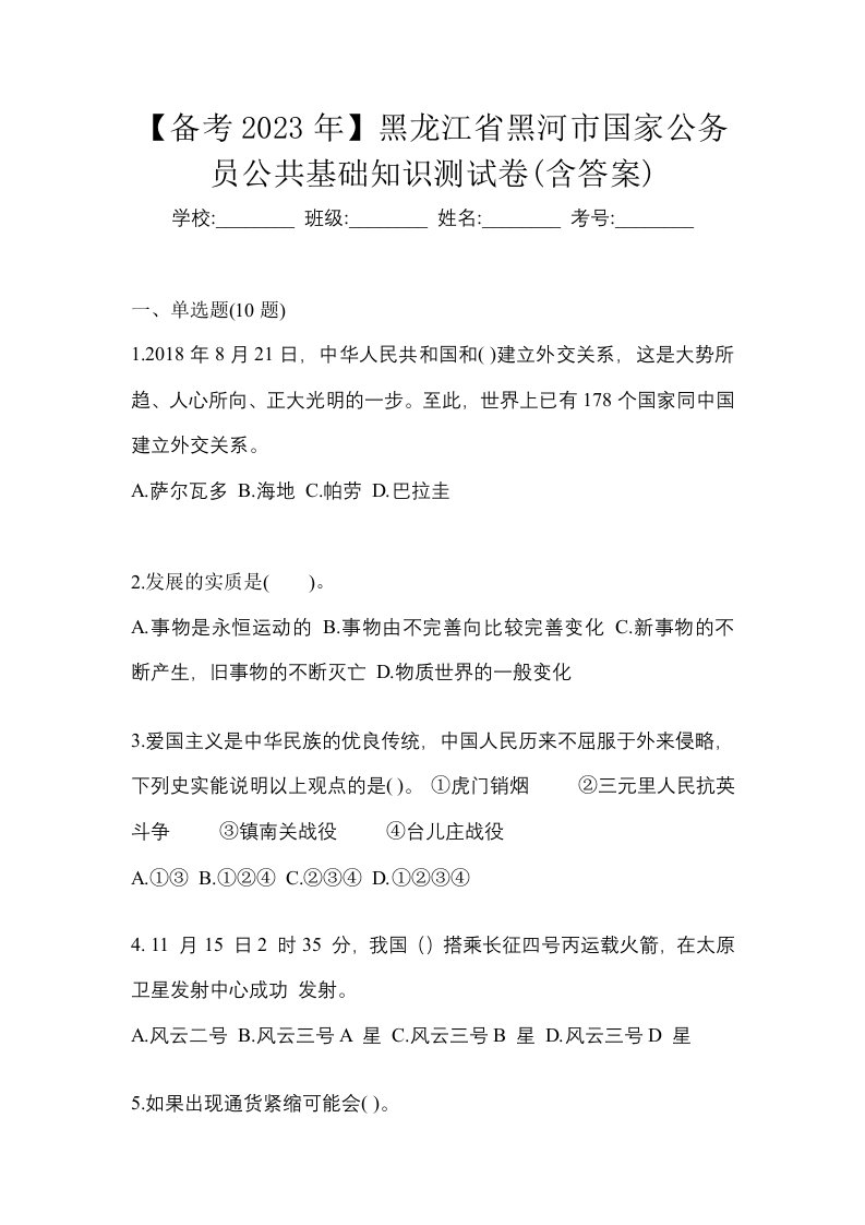 备考2023年黑龙江省黑河市国家公务员公共基础知识测试卷含答案