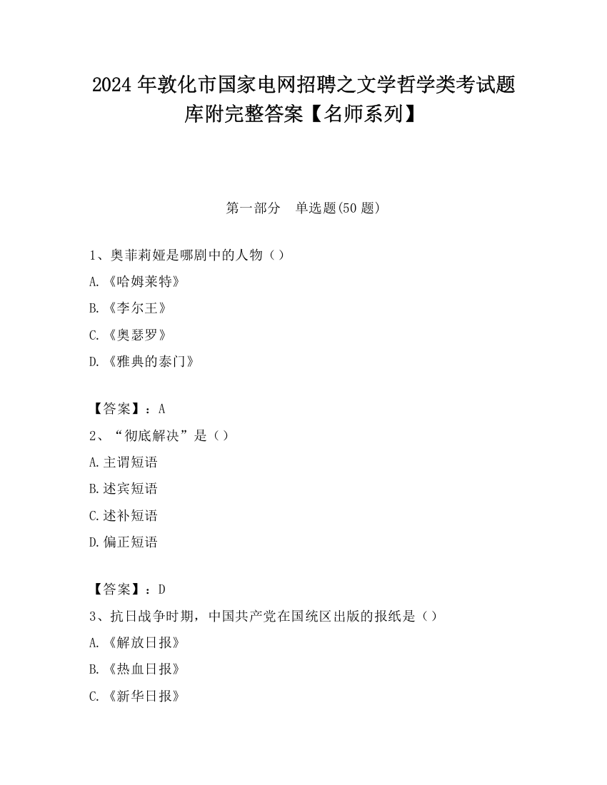 2024年敦化市国家电网招聘之文学哲学类考试题库附完整答案【名师系列】