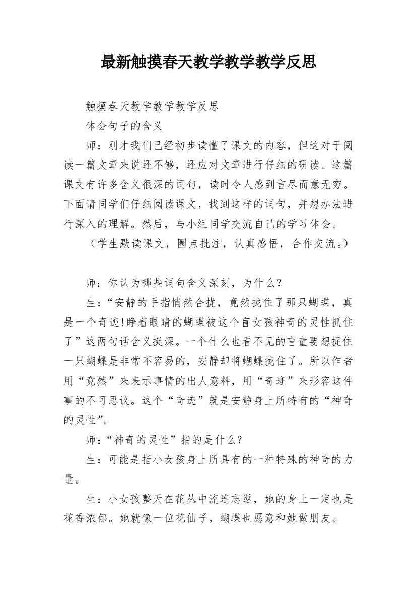 最新触摸春天教学教学教学反思