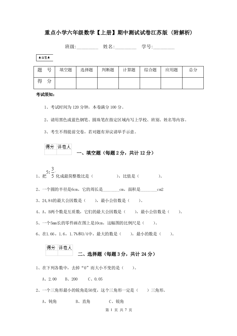 重点小学六年级数学上册期中测试试卷江苏版-附解析