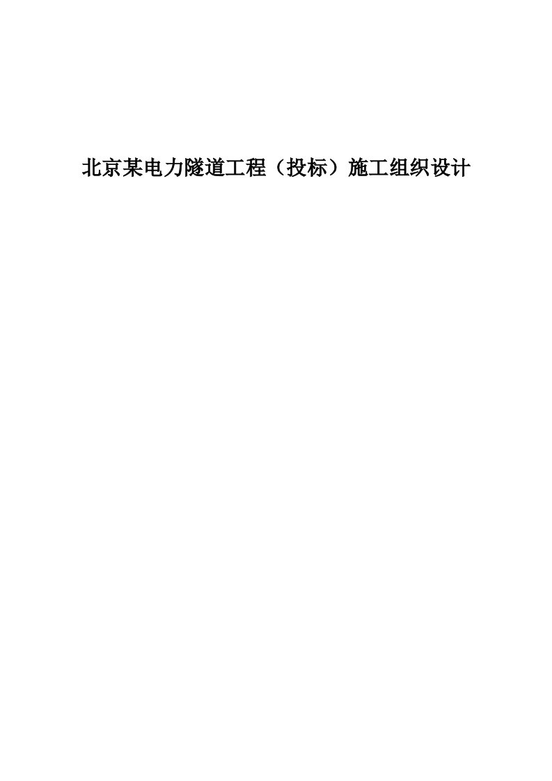 建筑资料-北京某电力隧道工程投标施工组织设计