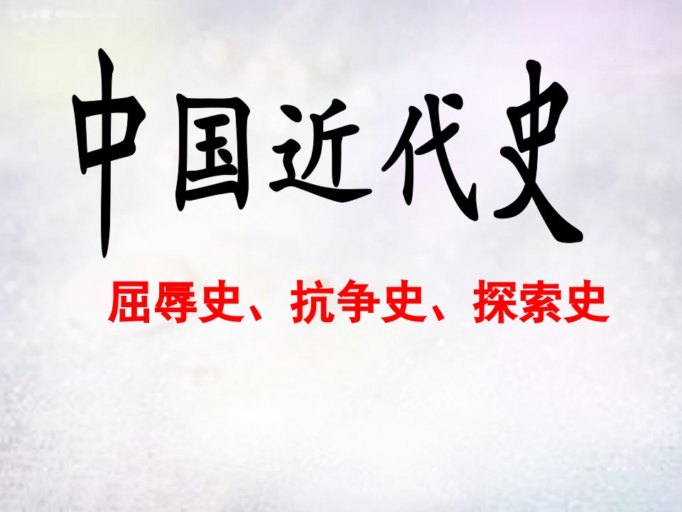 第1课鸦片战争