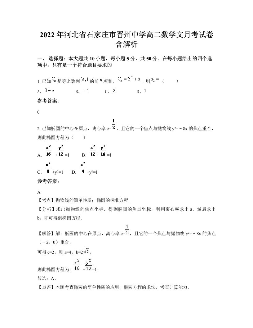 2022年河北省石家庄市晋州中学高二数学文月考试卷含解析