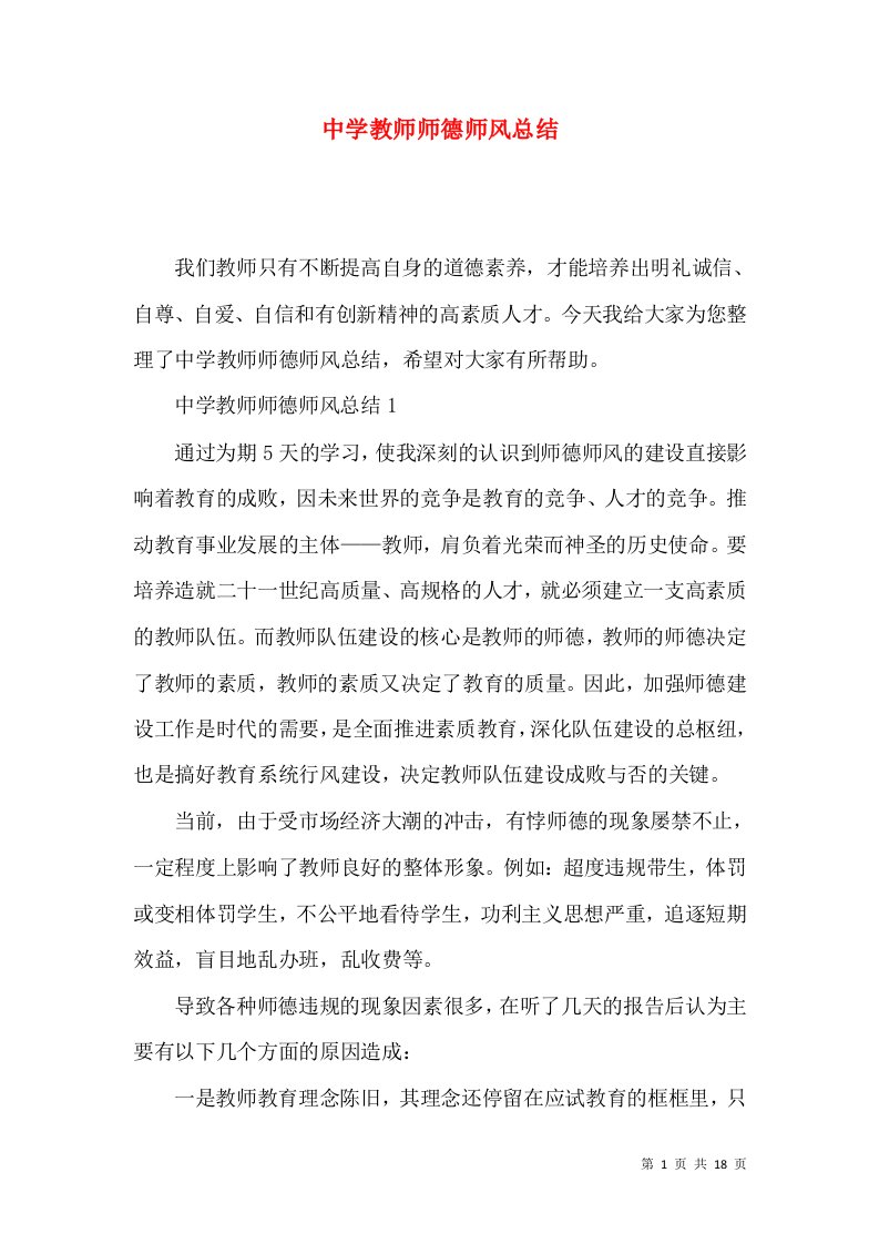 中学教师师德师风总结