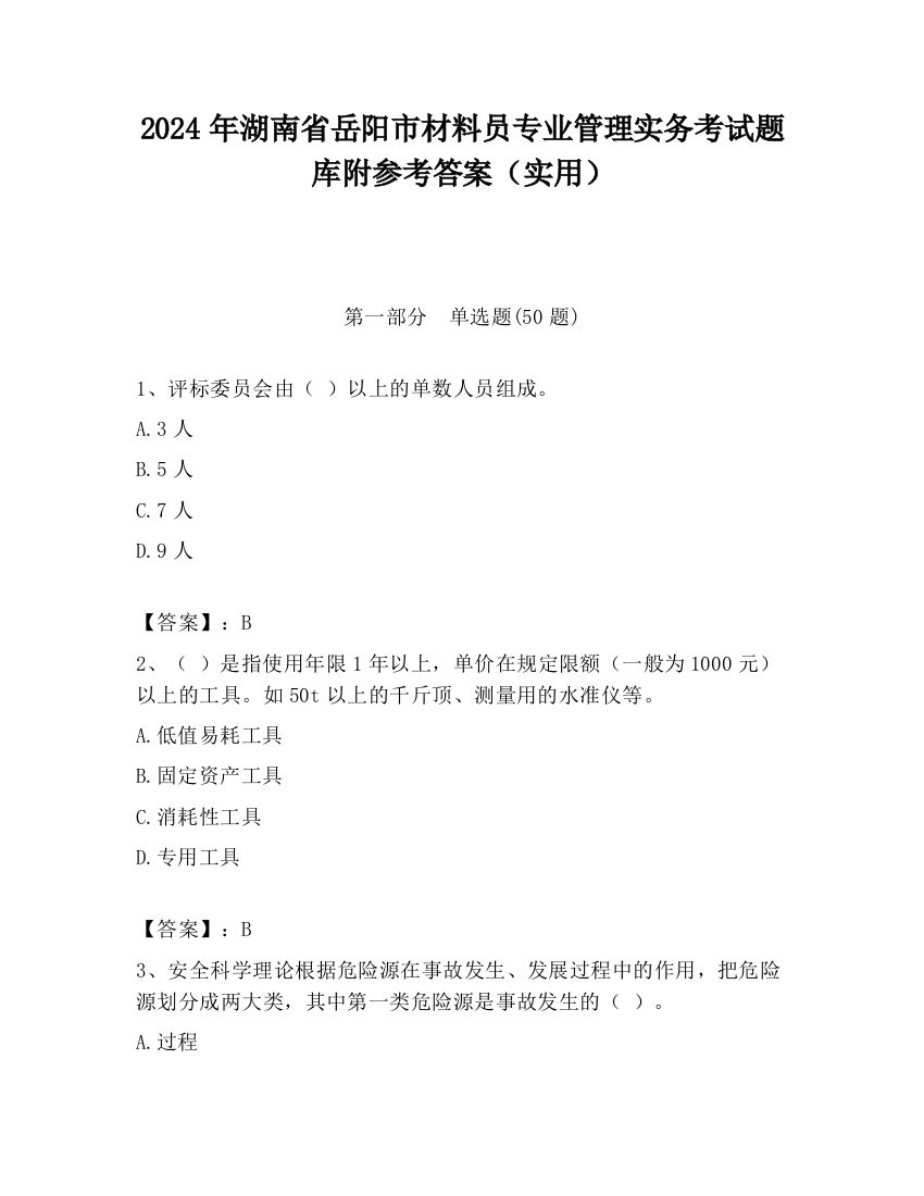 2024年湖南省岳阳市材料员专业管理实务考试题库附参考答案（实用）