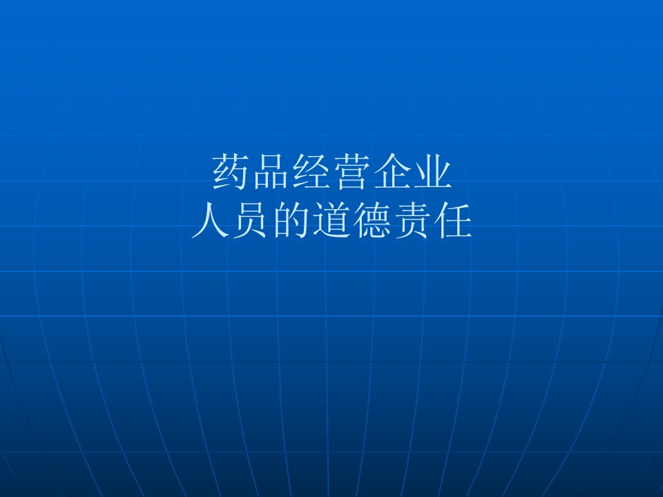 药品经营企业人员的道德责任