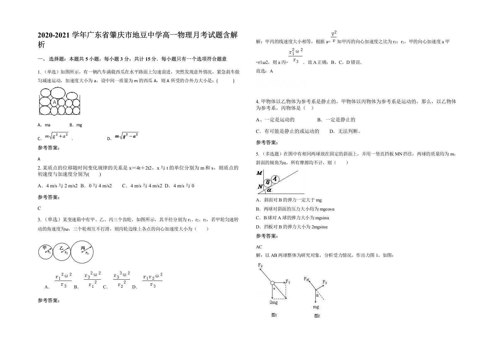 2020-2021学年广东省肇庆市地豆中学高一物理月考试题含解析