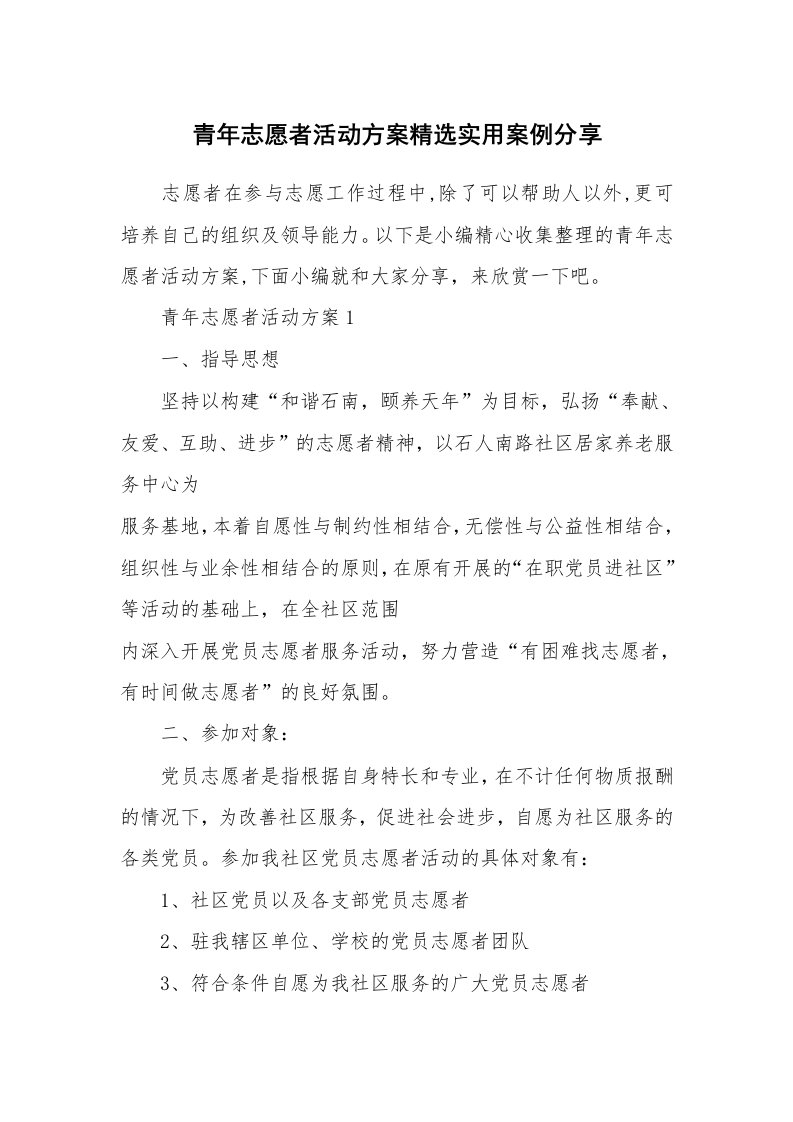 办公文秘_青年志愿者活动方案精选实用案例分享