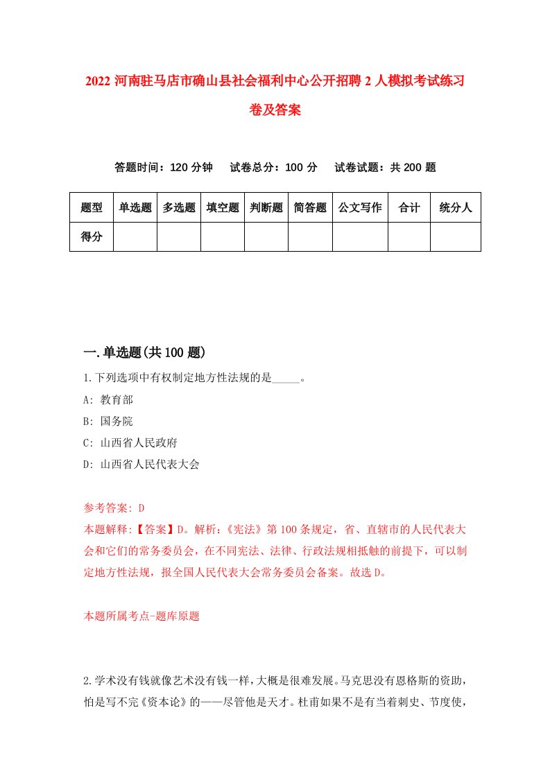 2022河南驻马店市确山县社会福利中心公开招聘2人模拟考试练习卷及答案第1期