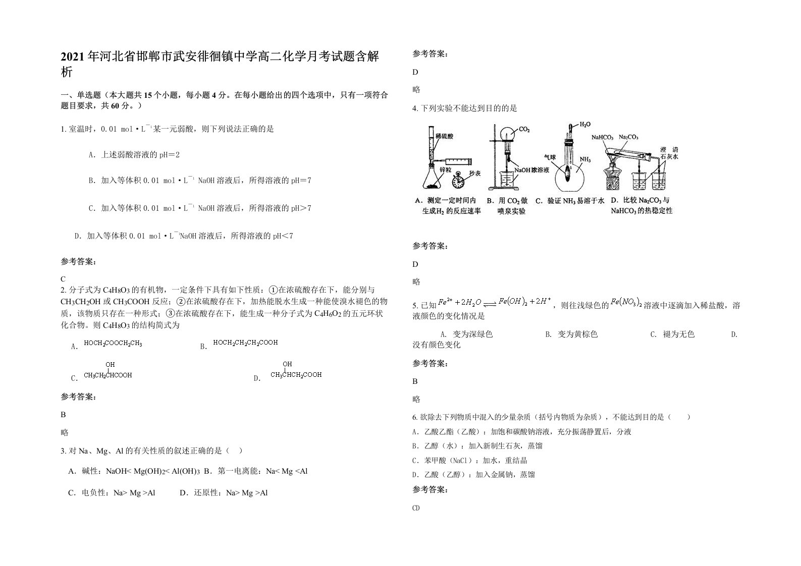 2021年河北省邯郸市武安徘徊镇中学高二化学月考试题含解析