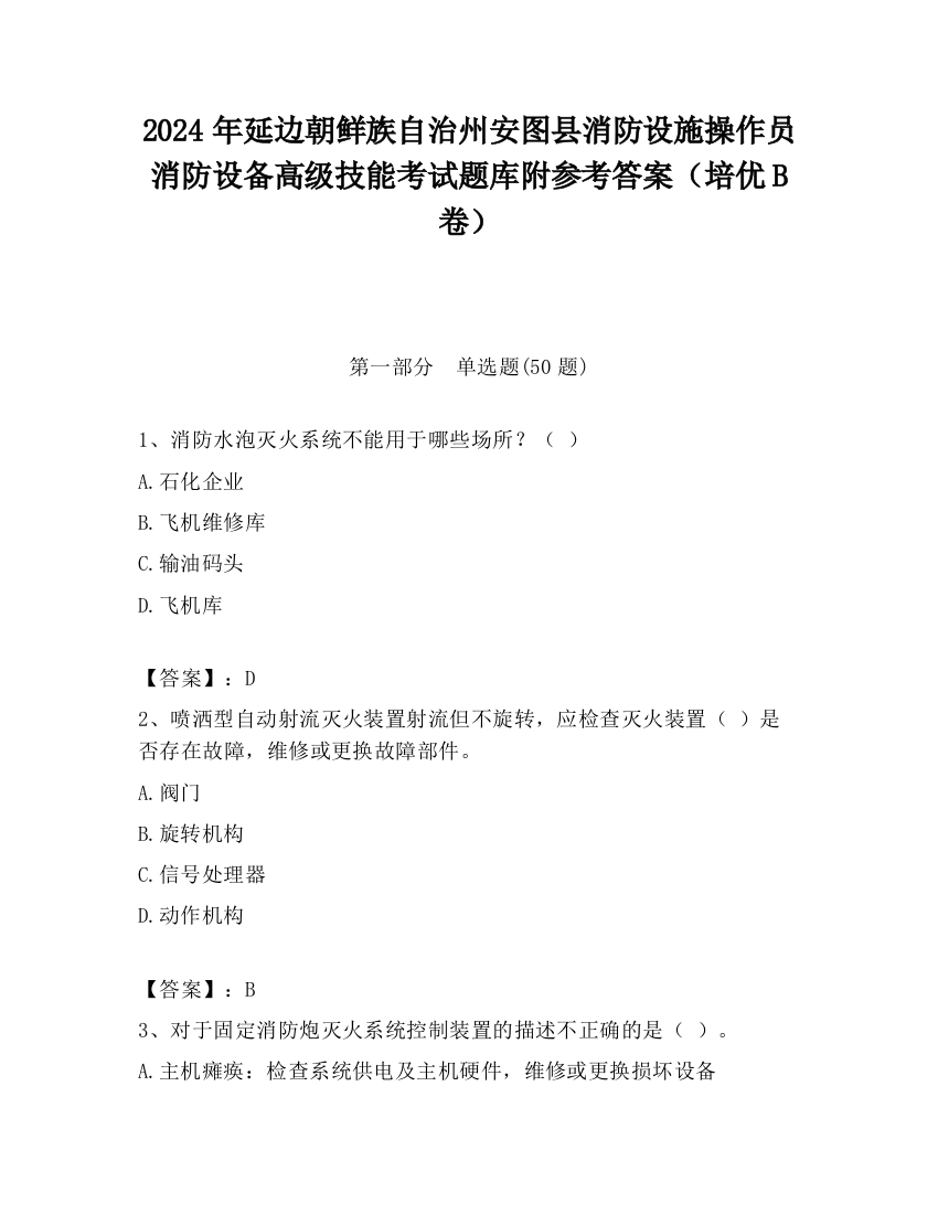 2024年延边朝鲜族自治州安图县消防设施操作员消防设备高级技能考试题库附参考答案（培优B卷）