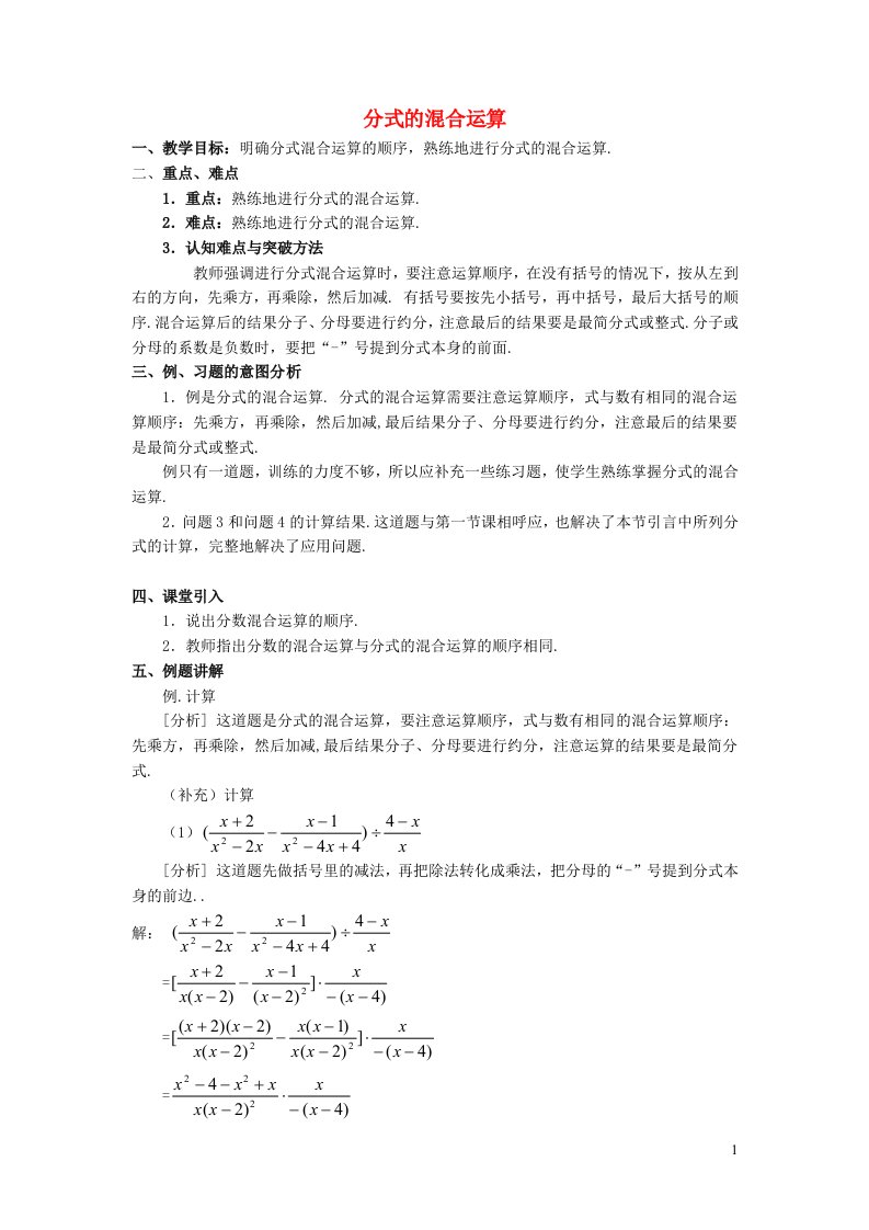 2022春七年级数学下册第9章分式9.2分式的运算9.2.6分式的混合运算教案新版沪科版