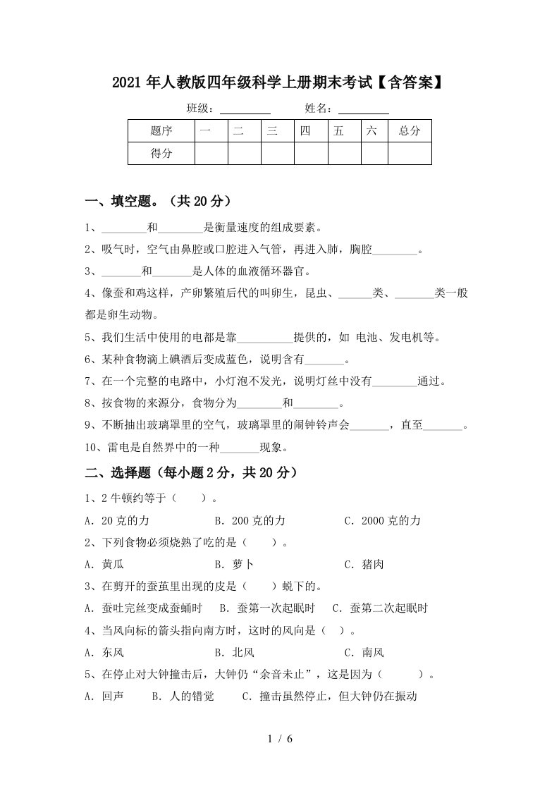 2021年人教版四年级科学上册期末考试含答案