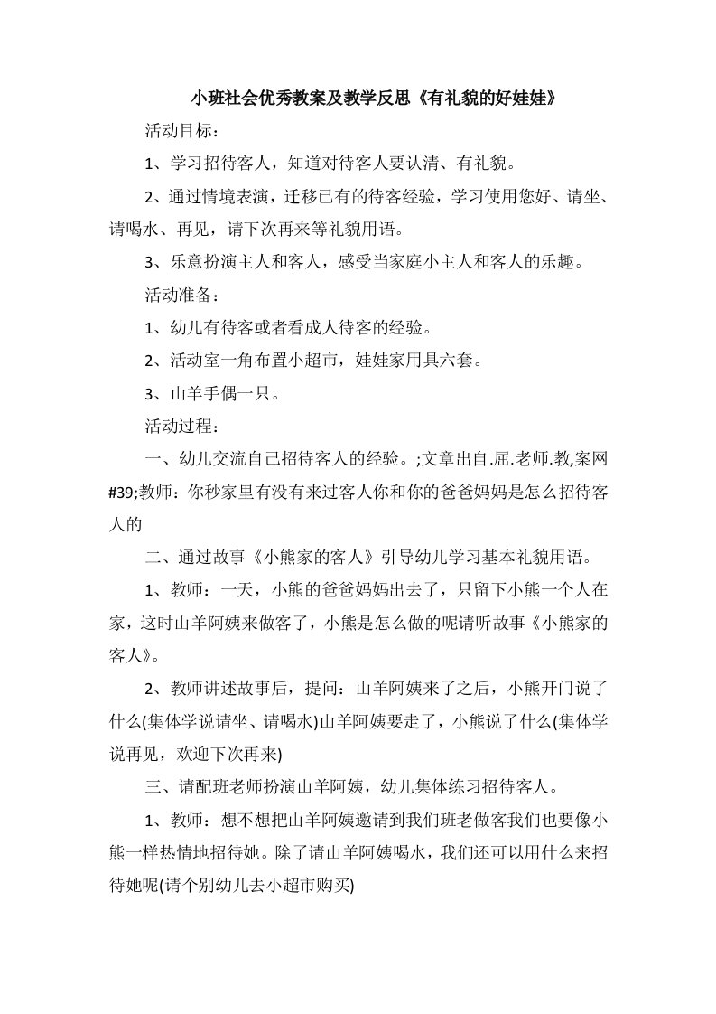 小班社会优秀教案及教学反思《有礼貌的好娃娃》