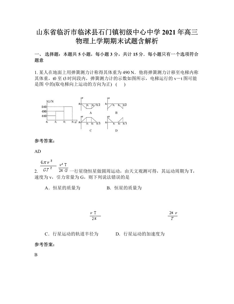 山东省临沂市临沭县石门镇初级中心中学2021年高三物理上学期期末试题含解析