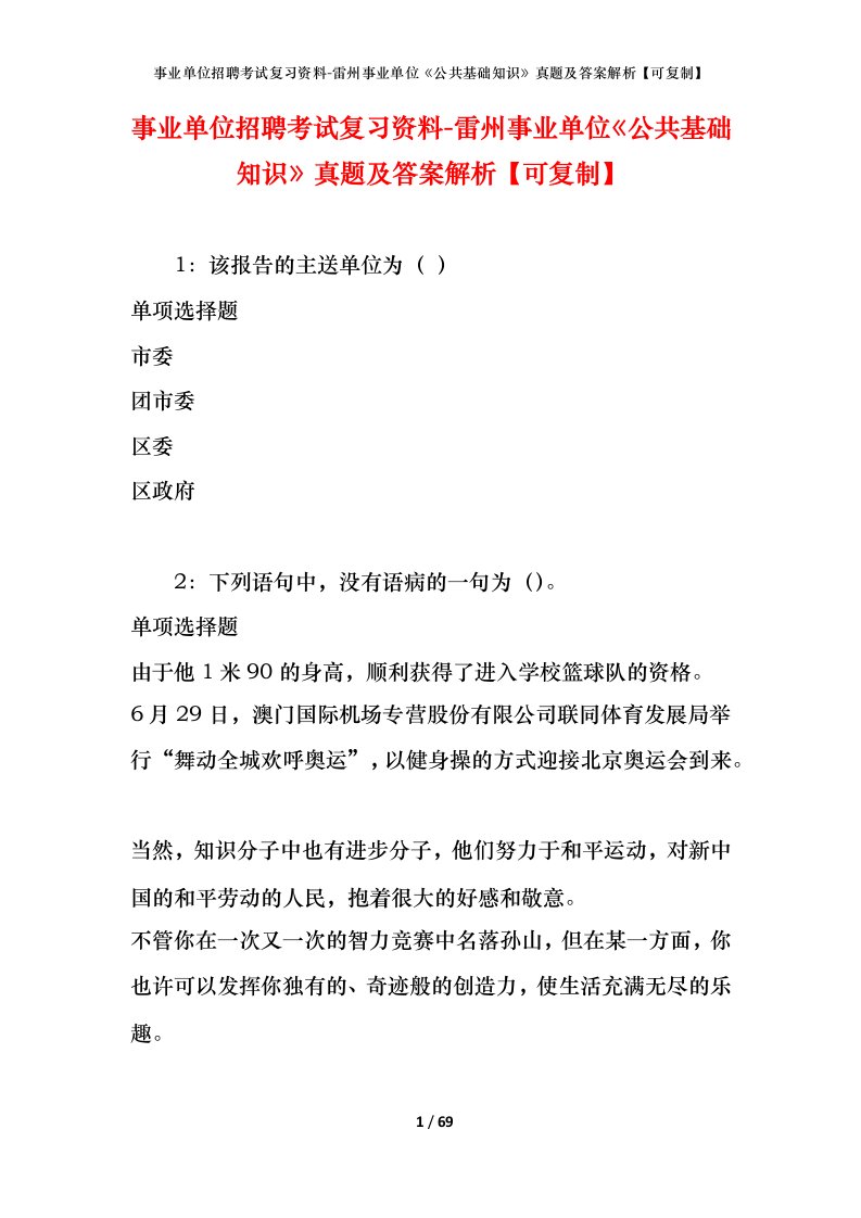 事业单位招聘考试复习资料-雷州事业单位公共基础知识真题及答案解析可复制