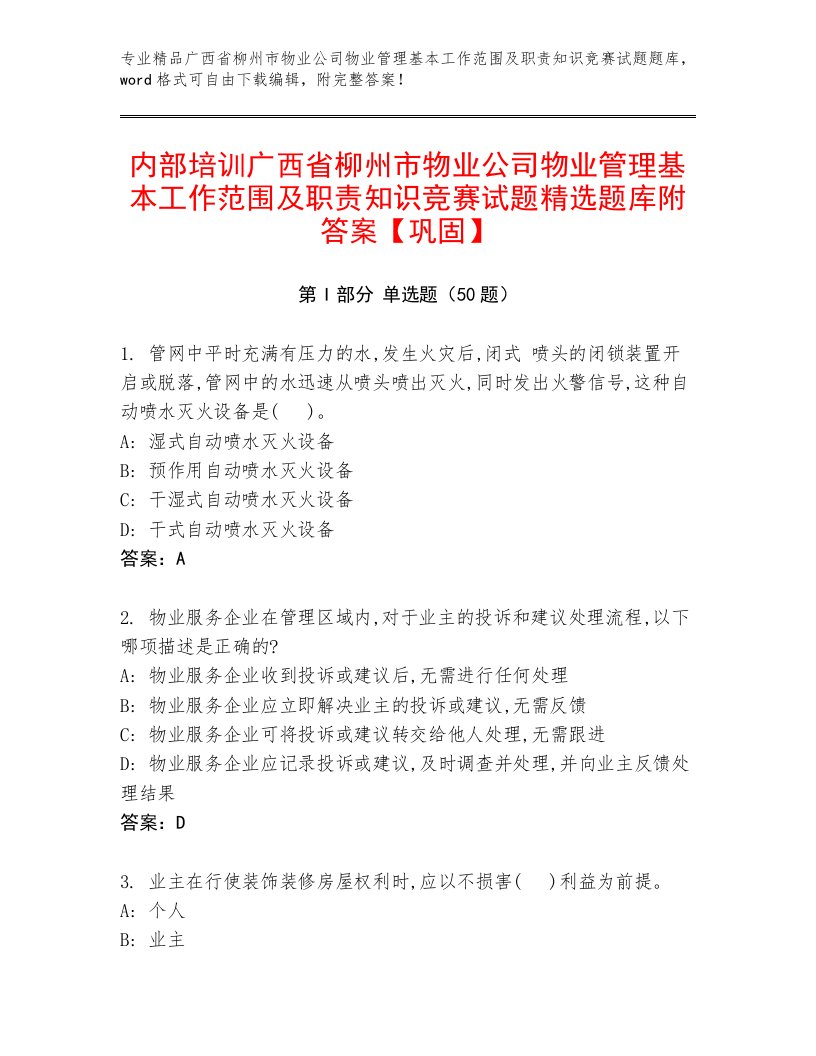 内部培训广西省柳州市物业公司物业管理基本工作范围及职责知识竞赛试题精选题库附答案【巩固】