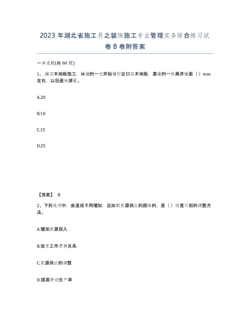 2023年湖北省施工员之装饰施工专业管理实务综合练习试卷B卷附答案